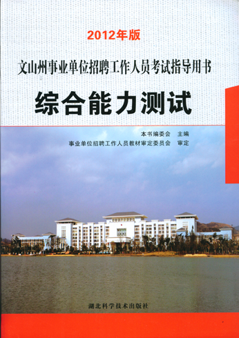 2012年版文山州事業(yè)單位招聘工作人員考試指導(dǎo)用書綜合能力測試