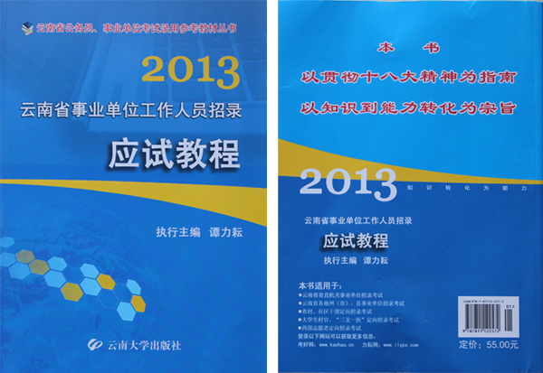 紅河州2013年事業(yè)單位招聘考試參考用書封面