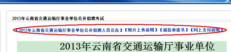 2013年云南省交通運(yùn)輸廳事業(yè)單位公開(kāi)招聘報(bào)名流程演示