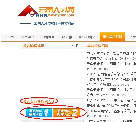 2013年云南省交通運(yùn)輸廳事業(yè)單位公開(kāi)招聘報(bào)名流程演示