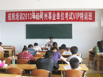 航帆培訓(xùn)2013年紅河州事業(yè)單位招聘考試培訓(xùn)VIP特訓(xùn)班