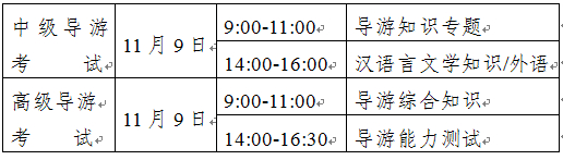 2014年全國中級、高級導(dǎo)游員等級考試（云南考區(qū)）考試時間