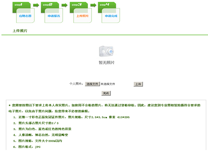 特崗網(wǎng)站報名系統(tǒng)上傳/修改照片