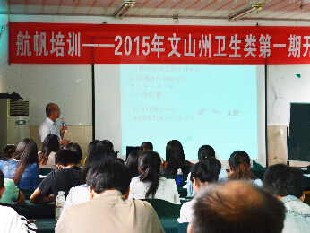 航帆培訓(xùn)2015年文山州事業(yè)單位招聘考試培訓(xùn)衛(wèi)生類第一期