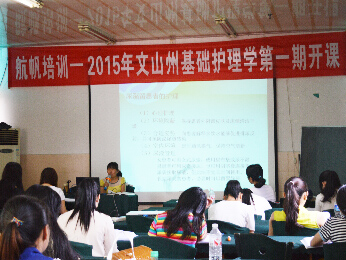 航帆培訓(xùn)2015年文山州事業(yè)單位招聘考試培訓(xùn)衛(wèi)生專業(yè)知識護(hù)理類（護(hù)理學(xué)基礎(chǔ)知識）培訓(xùn)班課堂實(shí)況