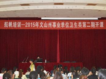 航帆培訓(xùn)2015年文山州事業(yè)單位招聘考試培訓(xùn)衛(wèi)生類第二期