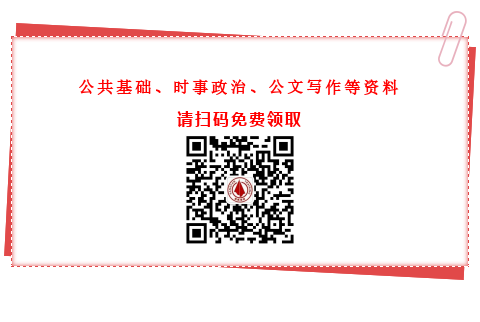 公共基礎(chǔ)知識(shí)、時(shí)事政治、公文寫作資料免費(fèi)領(lǐng)取