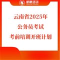 航帆培訓(xùn)2025云南省公務(wù)員考試考前培訓(xùn)開班計劃